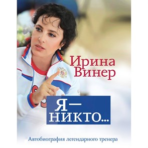 Я – никто. Автобиография легендарного тренера. Винер И.А. XKN1845545