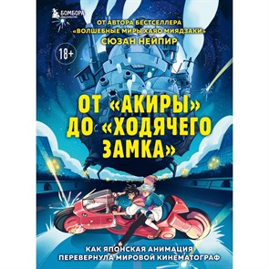 От "Акиры" до "Ходячего замка". Как японская анимация перевернула мировой кинематограф. С.Нейпир XKN1748673