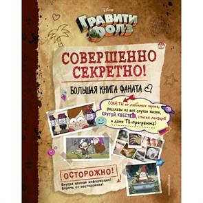 Гравити Фолз: Совершенно секретно! Большая книга фаната.