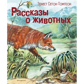 Рассказы о животных (ил. В. Канивца). Э. Сетон-Томпсон XKN1872850