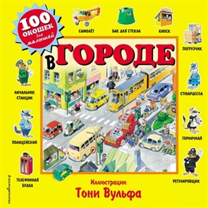 100 окошек для малышей. В городе. XKN1195814