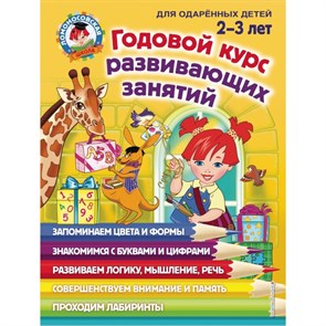 Годовой курс развивающих занятий для детей 2 - 3 лет. С. Шкляревская