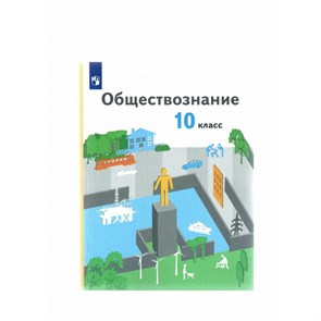 Обществознание. 10 класс. Учебник. Базовый уровень. 2022. Гринберг Р.С. Просвещение XKN1763213