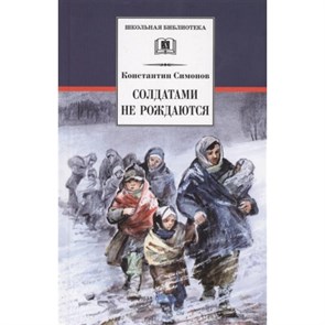 Живые и мертвые. Книга 2. Солдатами не рождаются. Симонов К.М. XKN1158012