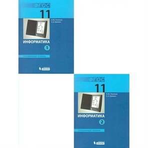 Информатика. 11 класс. Учебник. Базовый и углубленный уровни. Комплект в 2 частях. 2019. Поляков К.Ю.,Еремин Е.А. Бином