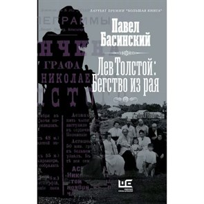 Лев Толстой: Бегство из рая. Басинский П.В. XKN1813242