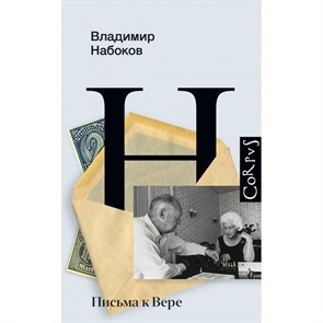 Письма к Вере. Набоков В.В. XKN1879605