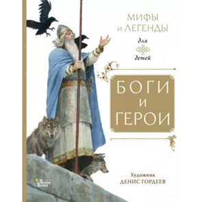 Боги и герои. Коллектив XKN1823299