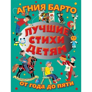 Лучшие стихи детям от года до пяти. Барто А.Л. XKN639230