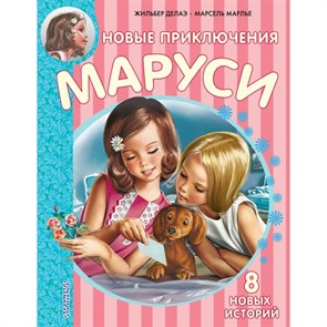 Новые Приключения Маруси. Ж. Делаэ XKN1197244