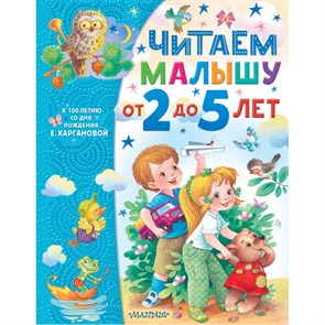 Читаем малышу от 2 до  5 лет. Карганова Е.Г.