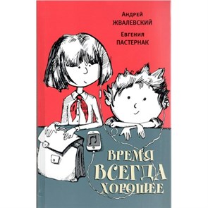 Время всегда хорошее. Жвалевский А.В.,Пастернак Е.Б. XKN569662