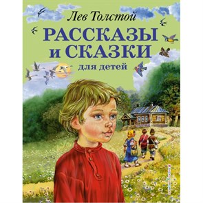 Рассказы и сказки для детей. Толстой Л.Н.