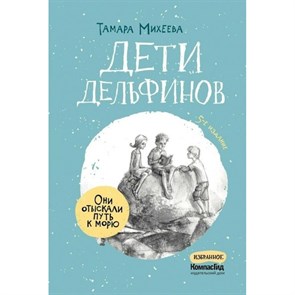 Дети дельфинов. Т. Михеева XKN1849300