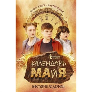 Календарь майя. В. Ледерман XKN1816355