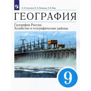 География. География России. Хозяйство и географические районы. 9 класс. Учебник. 2022. Алексеев А.И. Просвещение XKN1788266