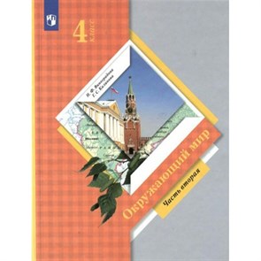 Окружающий мир. 4 класс. Учебник. Часть 2. 2022. Виноградова Н.Ф. Просвещение XKN1763216