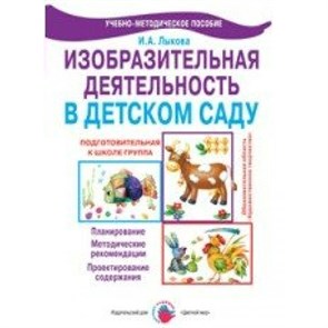 Изобразительная деятельность в детском саду. Подготовительная к школе группа. Планирование. Проектирование содержания. Методические рекомендации. Лыкова И.А.