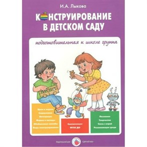 Конструирование в детском саду. Подготовительная к школе группа.. Лыкова И.А.