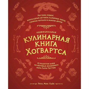 Неофициальная кулинарная книга Хогвартса. 75 рецептов блюд по мотивам волшебного мира Гарри Поттера. Р. Мок-Пайк XKN1746209