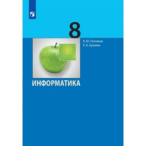 Информатика. 8 класс. Учебник. 2021. Поляков К.Ю. Бином