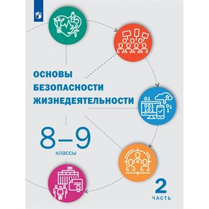 Основы безопасности жизнедеятельности. 8 - 9 классы. Учебник. Часть 2. 2022. Под ред.Шойгу Ю.С. Просвещение