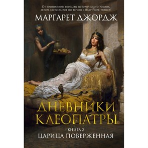 Дневники Клеопатры. Книга 2. Царица поверженная. М. Джордж