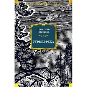 Угрюм - река. Шишков В.Я. XKN1696295