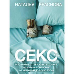 Секс. Все, что вы хотели узнать о сексе, но боялись спросить: от анатомии до психологии. Н. Краснова