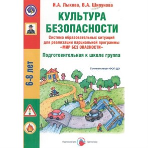 Культура безопасности. Подготовительная группа. 6 - 8 лет. Лыкова И.А. XKN1847135