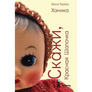 Скажи,Красная Шапочка. Ханика Б.Т. XKN1536541