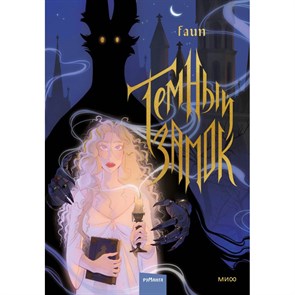 Темный замок. Том 1. Faun XKN1873264