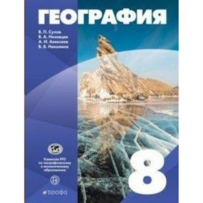 География. 8 класс. Учебник. 2022. Сухов В.П. Просвещение XKN1764521