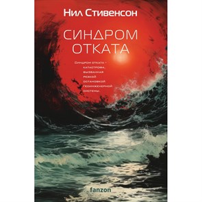 Синдром отката. Н. Стивенсон XKN1852386