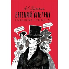 А.С. Пушкин. Евгений Онегин. Графический путеводитель. А. Олейников XKN1742417