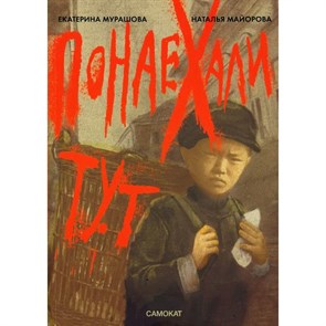 Понаехали тут. Е. Мурашова XKN1789852