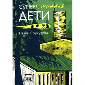 Суперстранные дети. П. Соукупова XKN1795061