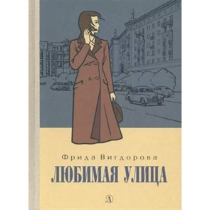 Любимая улица. Вигдорова Ф.А. XKN1829972