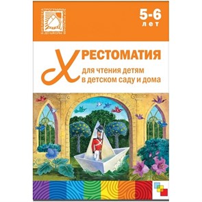 Хрестоматия для чтения детям в детском саду и дома. 5 - 6 лет.