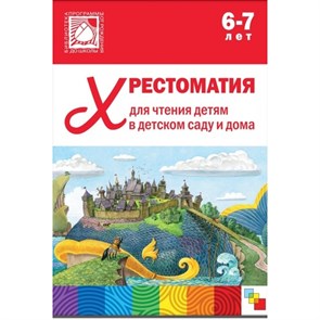 Хрестоматия для чтения детям в детском саду и дома. 6 - 7 лет.