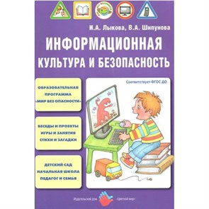 Информационная культура и безопасность. Лыкова И.А. XKN1390462