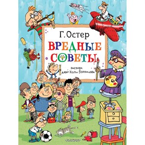 Вредные советы. Рисунки дяди Коли Воронцова. Остер Г.Б. XKN1851610