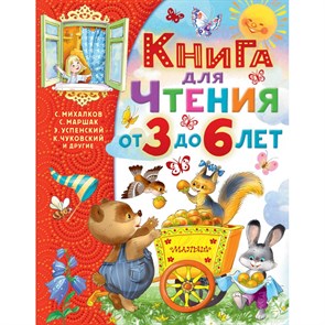 Книга для чтения от 3 до 6 лет. Коллектив