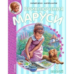 Приключения Маруси. Ж. Делаэ XKN1191764