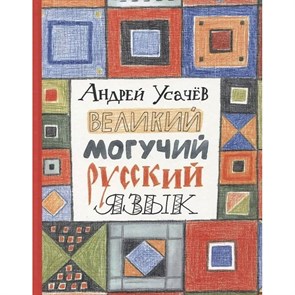 Великий могучий русский язык. Усачев А.А. XKN1814742