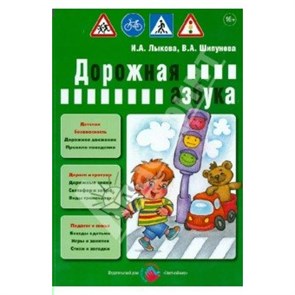 Дорожная азбука. Лыкова И.А. XKN944259