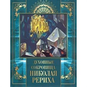 Духовные сокровища Николая Рериха. Рерих Н.К.