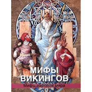 Мифы викингов. Петрухин В.Я.