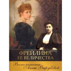 Фрейлина Ее Величества. Воспоминания Анны Вырубовой. А.Вырубова XKN1631416