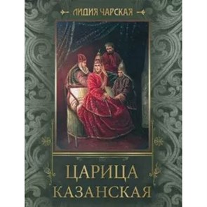 Царица Казанская. Л.Чарская XKN1666316